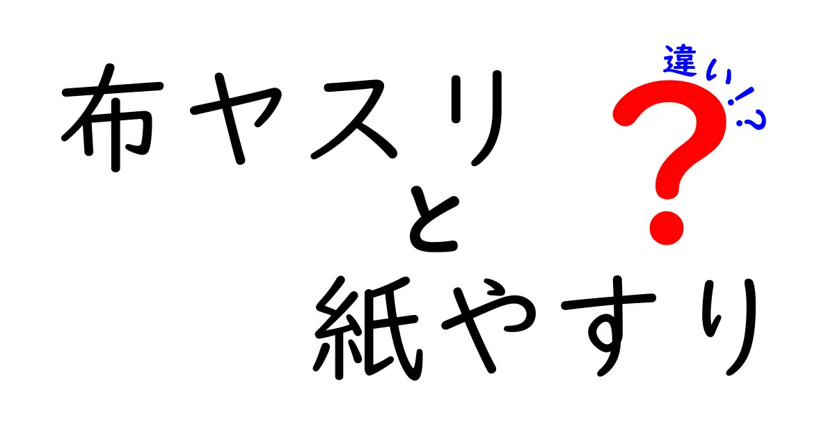 布ヤスリと紙ヤスリの違いを徹底解説！選び方と使い方を完全ガイド