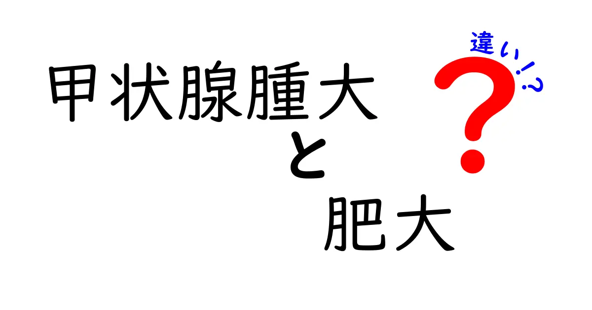 甲状腺腫大と肥大の違いを徹底解説！見分け方と早期サインを押さえる中学生にもわかるガイド