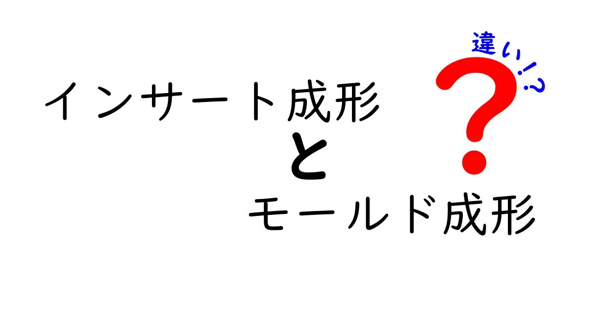 インサート成形とモールド成形の違いを徹底解説｜初心者にも分かる実務のヒント