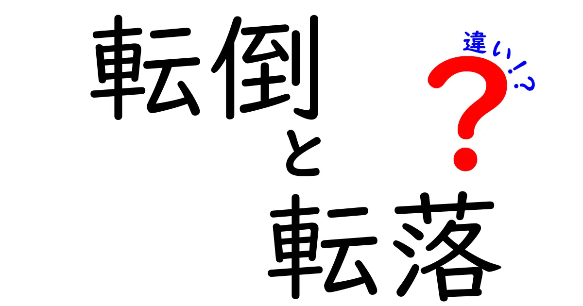 転倒と転落の違いを徹底解説｜原因・リスク・予防の3つのポイント
