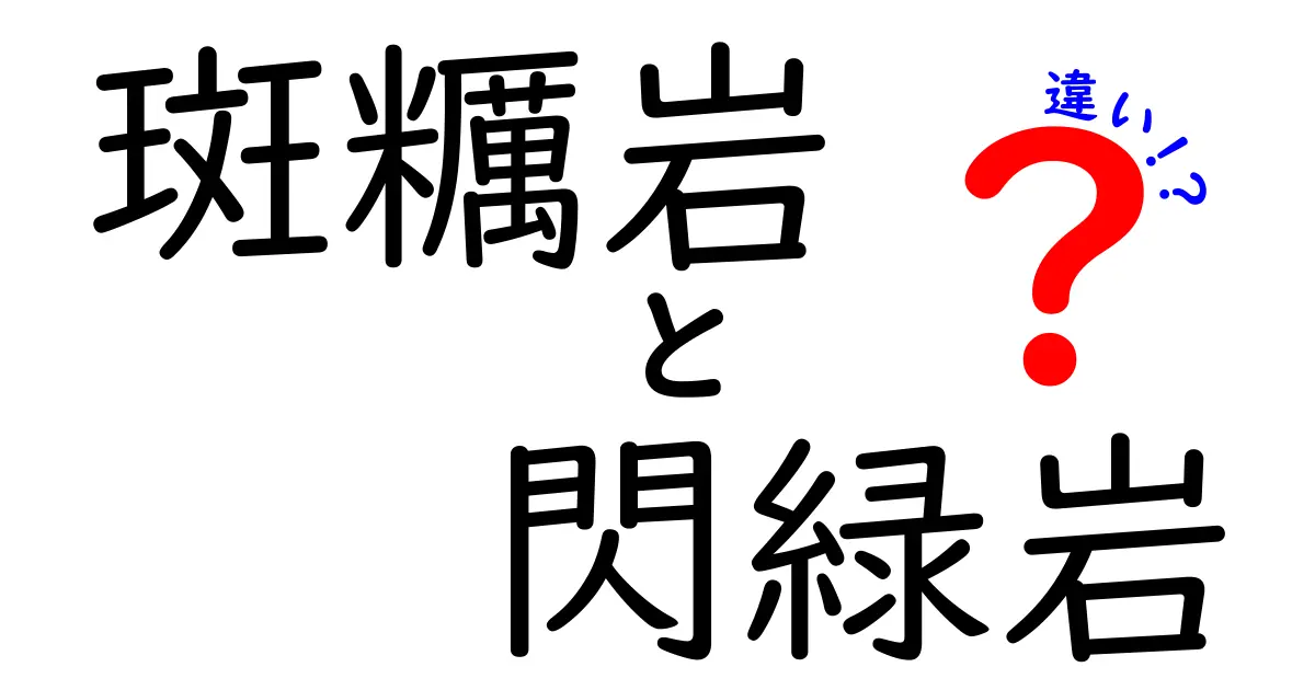 斑糲岩と閃緑岩の違いを徹底解説！中学生にもわかる図解つき