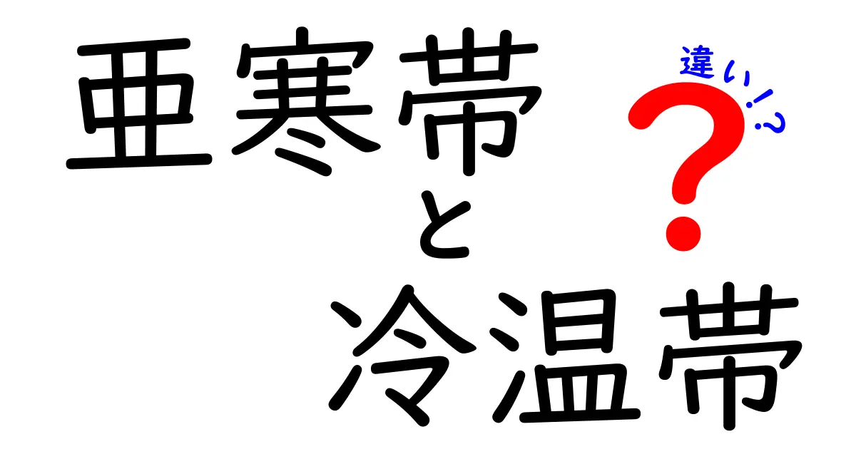 亜寒帯と冷温帯の違いを徹底解説｜気温と降水の差から地域生活までわかる地理入門