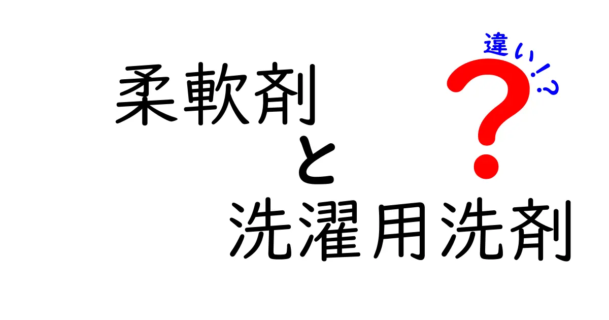 柔軟剤と洗濯用洗剤の違いとは？知っておくべき3つのポイントと使い分け方