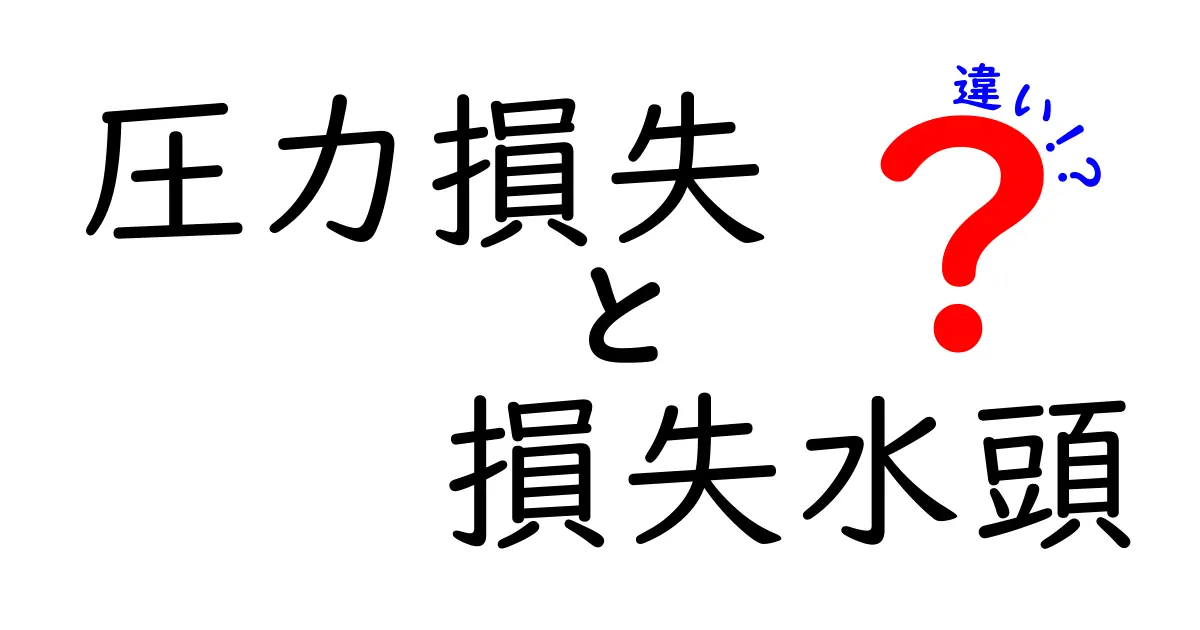 圧力損失と損失水頭の違いがすぐ分かる！中学生にも伝わる基本と実務のポイント