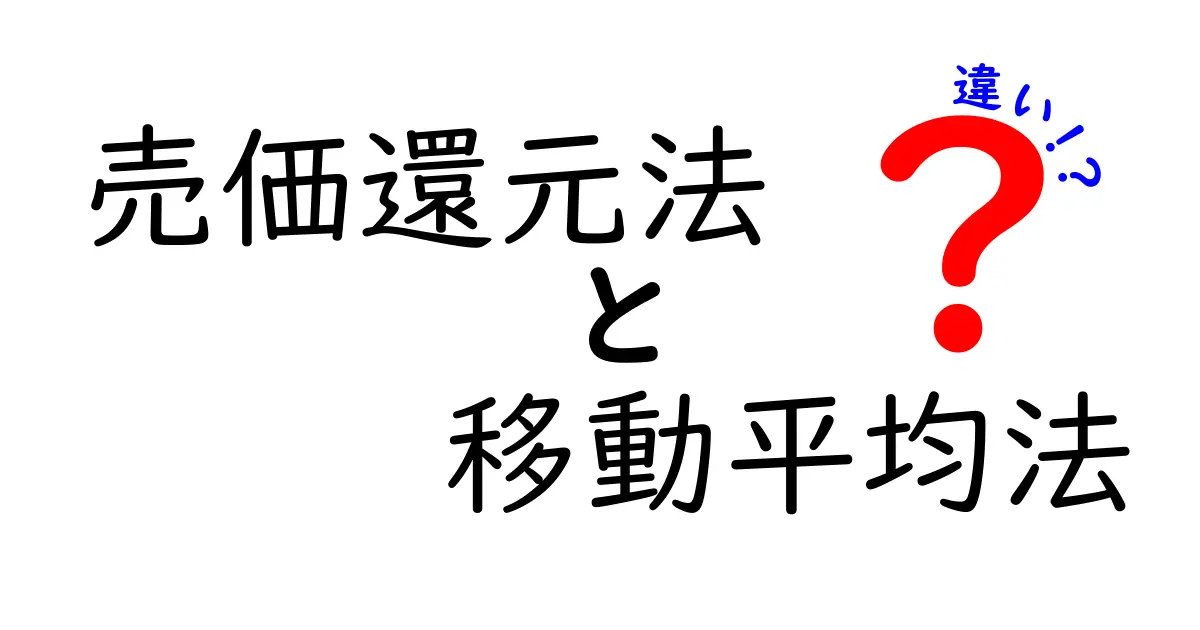 売価還元法と移動平均法の違いを徹底解説！初心者でもわかる比較ガイド