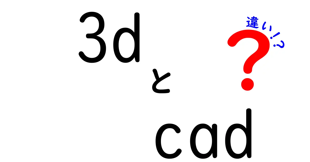 3D CADの違いを徹底比較！初心者でも分かる選び方と使い分けガイド