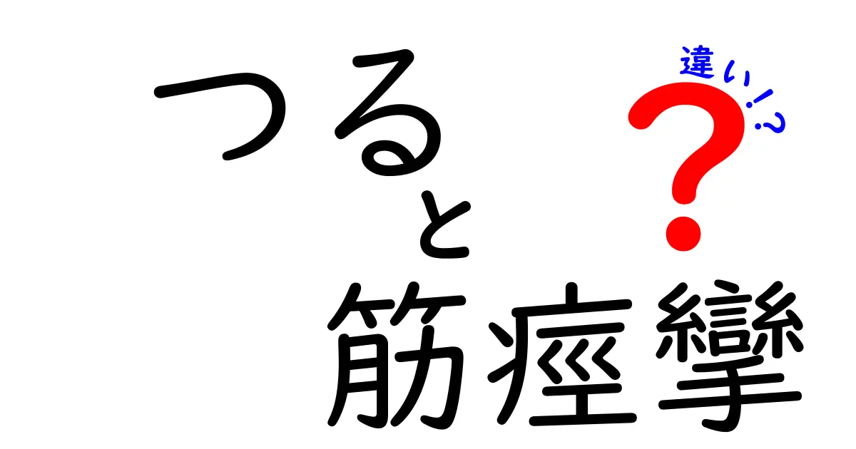 つると筋痙攣の違いを分かりやすく解説！意味・原因・対処法を中学生にも伝える完全ガイド