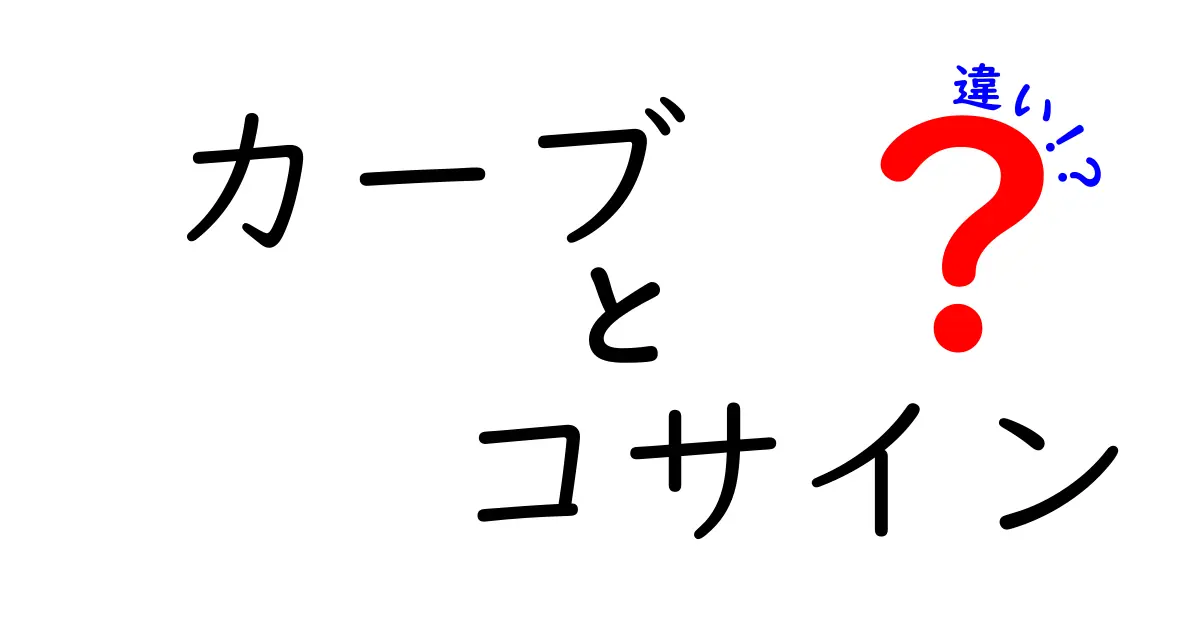 カーブとコサインの違いを図解で徹底理解！数学初心者でも分かる実例付き