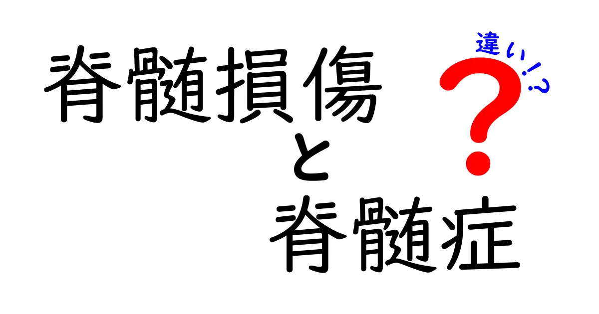 脊髄損傷と脊髄症の違いを徹底解説 中学生にもわかる見分け方ガイド