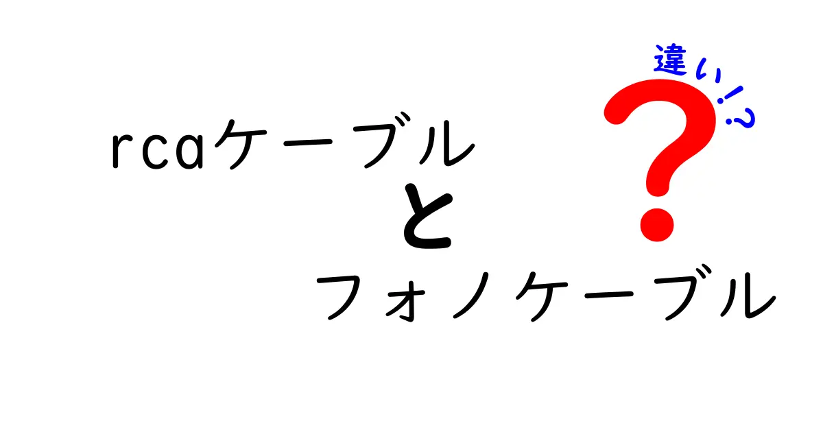 RCAケーブルとフォノケーブルの違いを徹底解説｜初心者にもわかる選び方と使い方
