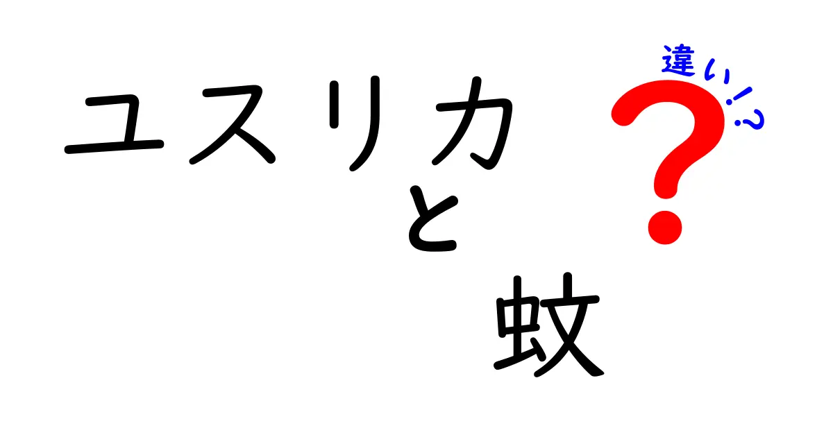 ユスリカと蚊の違いを徹底解説！見分け方・生態・影響を中学生にもわかる言葉で