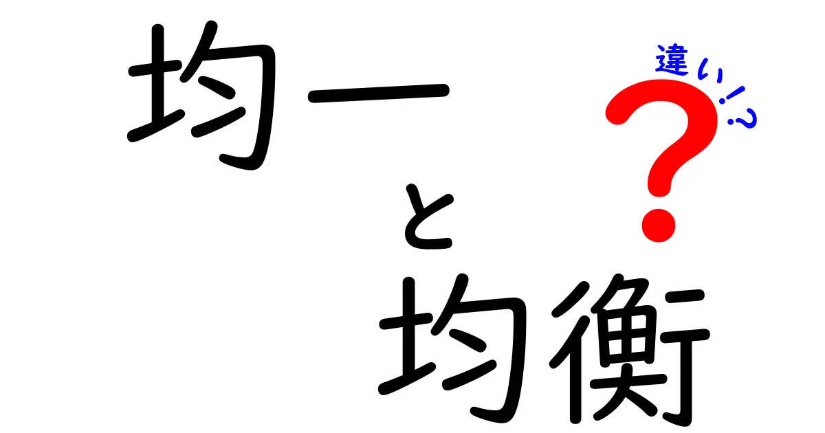 均一・均衡・違いの違いを徹底解説！中学生にも分かるやさしい日本語解説