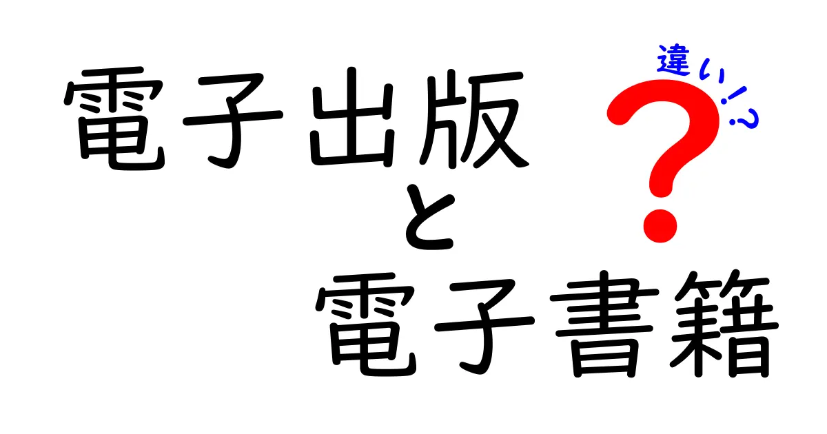 電子出版と電子書籍の違いを徹底解説：初心者でも分かる基礎ガイド（完全版）