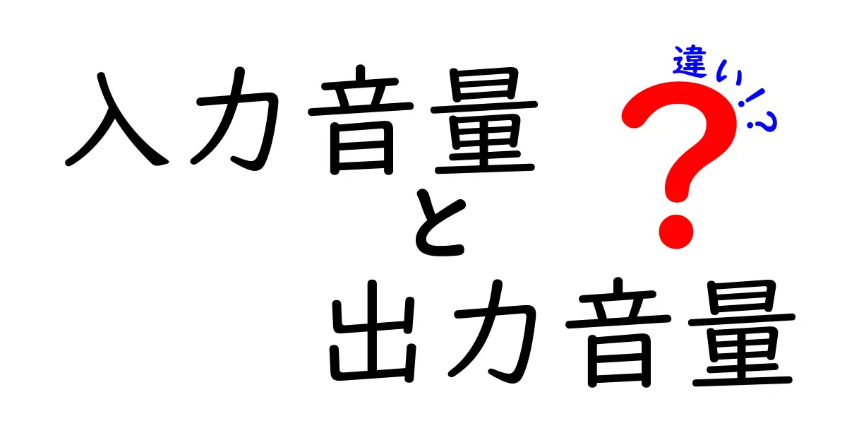入力音量と出力音量の違いを今すぐ知ろう！音が変わる理由と正しい設定ガイド