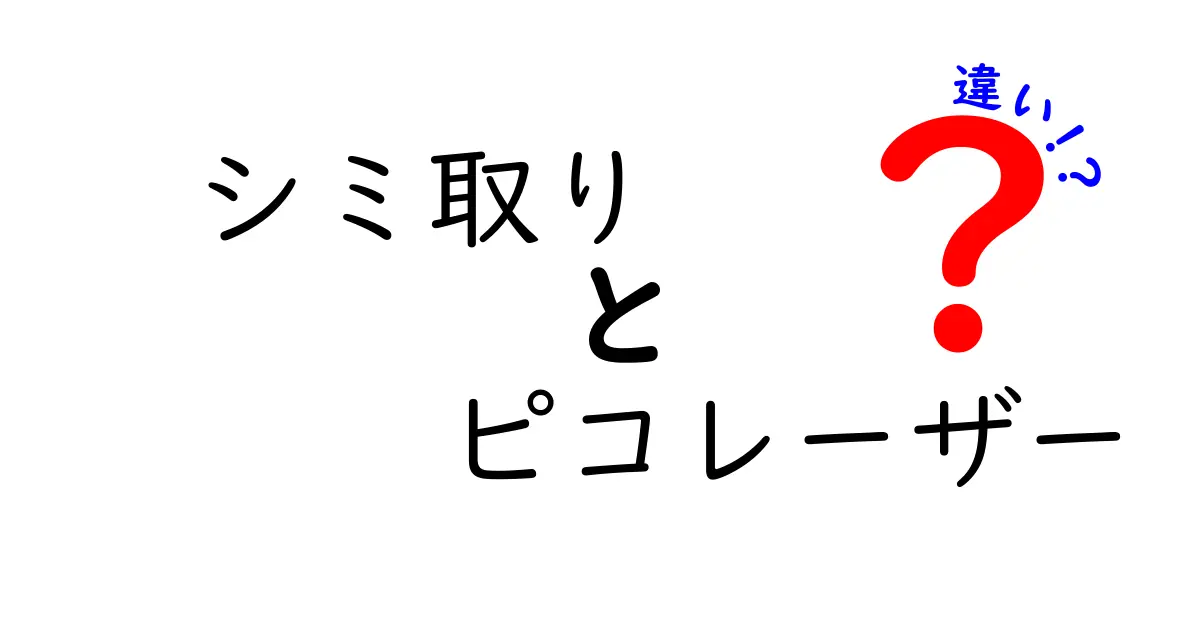 シミ取りとピコレーザーの違いを徹底解説｜早さ・痛み・費用・効果を徹底比較して自分に合う選択を見つけよう