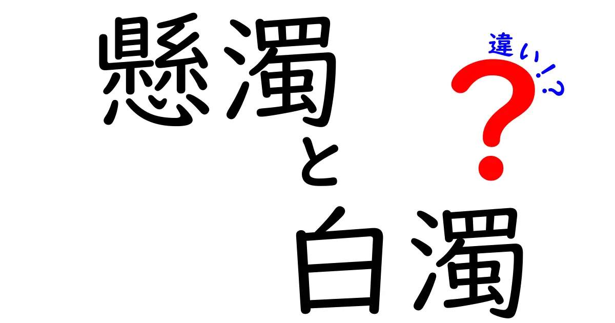 懸濁と白濁の違いを徹底解説！見分け方と日常の誤解を解くヒント