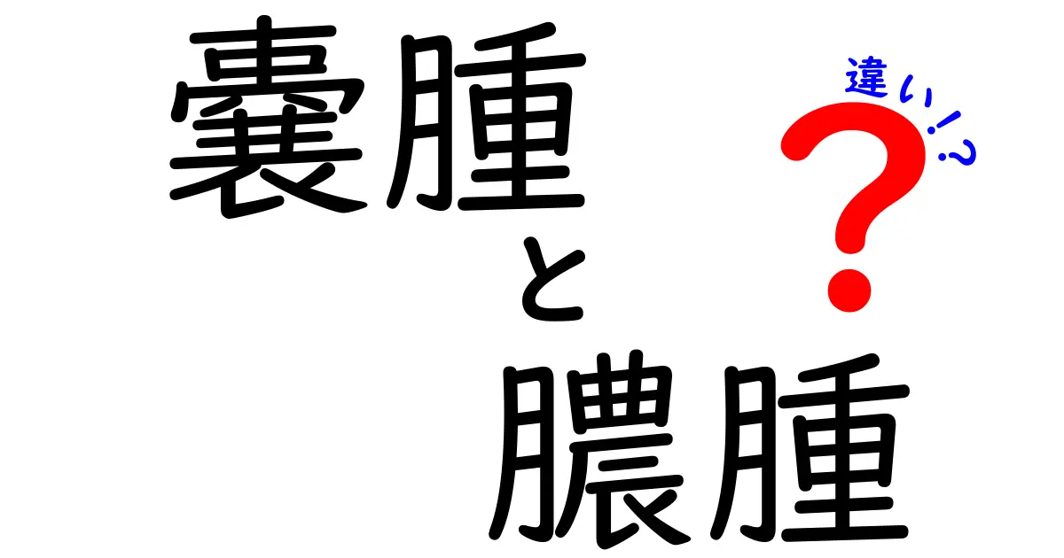 嚢腫と膿腫の違いを徹底解説！見分け方と原因・治療のポイントを中学生にも分かる言葉で