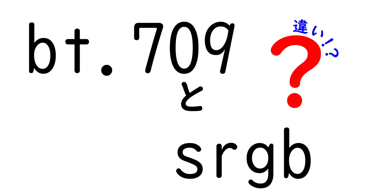 bt.709とsRGBの違いを徹底解説！中学生にも伝わる色の基本