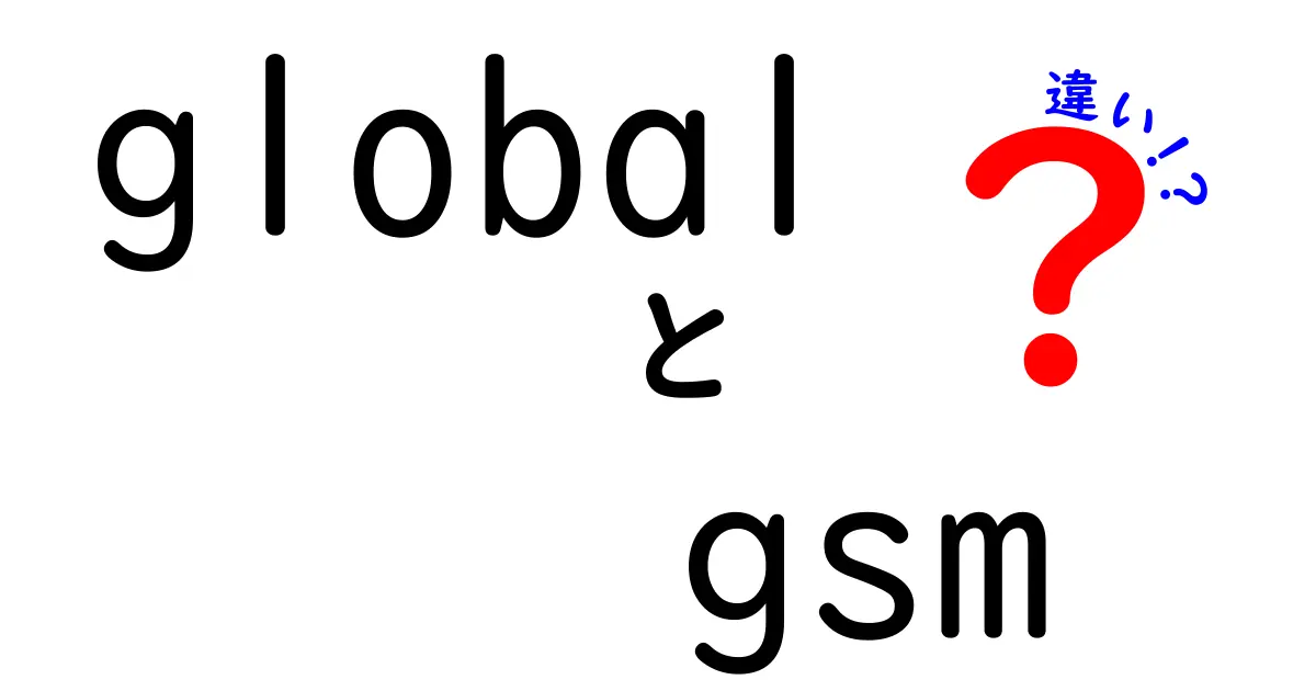 Global GSMの違いとは？海外でも使える通信規格の正体を徹底解説