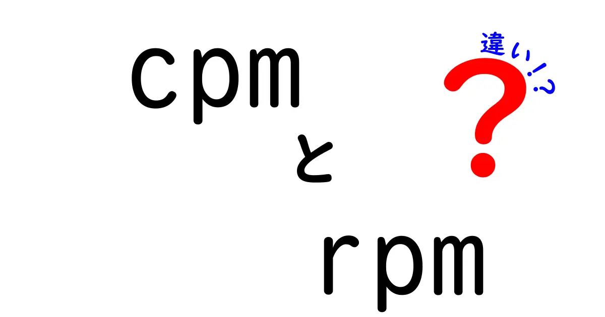 cpm rpm 違いを徹底解説！広告の仕組みを中学生にもわかるように解説する