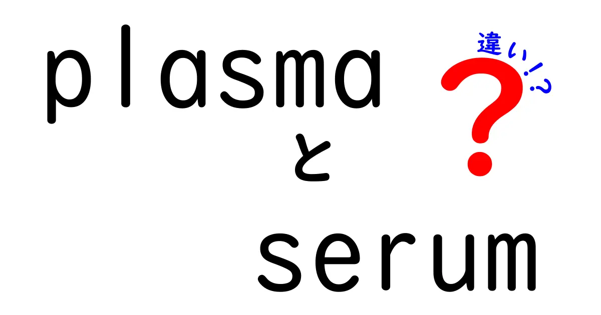 plasma　serum　違いを徹底解説：血液成分の役割と使われ方の違い