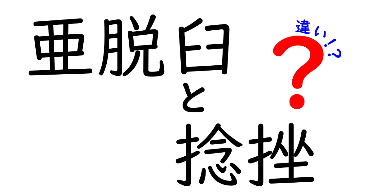 亜脱臼と捻挫の違いを徹底解説！痛みの原因を見抜く3つのポイント