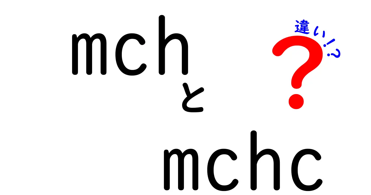 MCHとMCHCの違いを徹底解説！血液検査の基礎をやさしく身につける