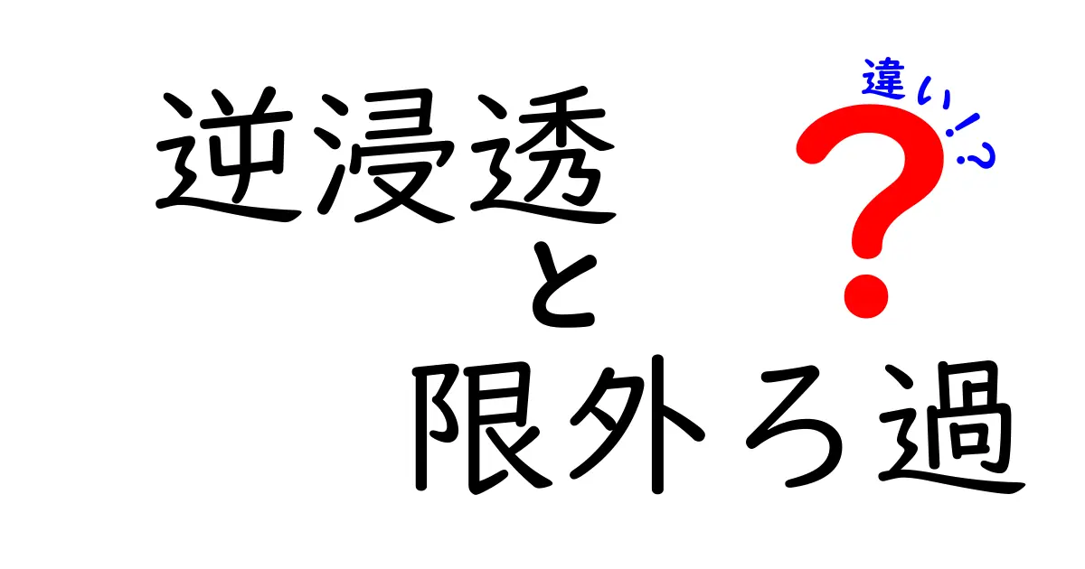 逆浸透と限外ろ過の違いを徹底解説 家庭用水から工業用水まで使い分け方がわかる必須ガイド