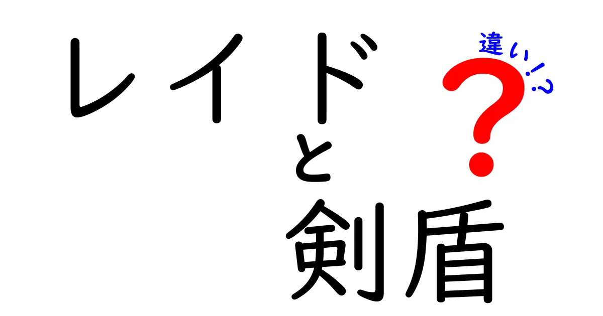レイドと剣盾の違いを完全ガイド｜初心者でも分かる遊び方と攻略のコツ