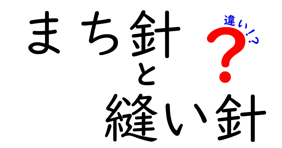 まち針　縫い針　違いを徹底解説！初心者でも分かる使い分けと選び方