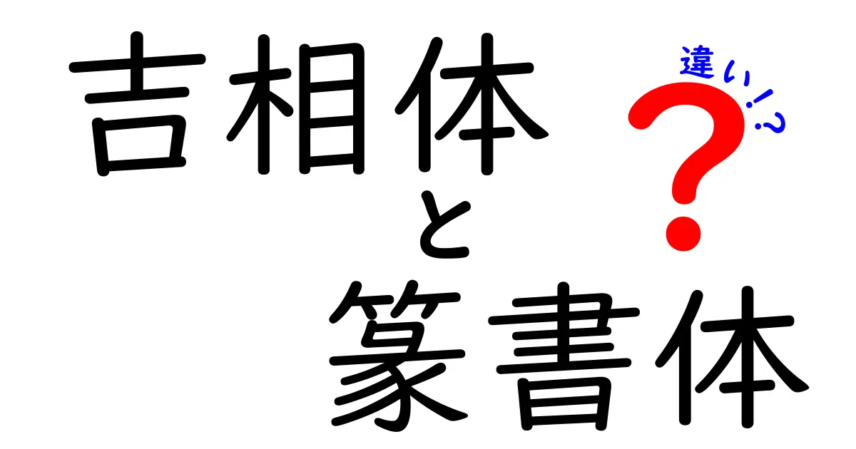 吉相体と篆書体の違いを徹底解説｜中学生にもわかる読み方と使い方ガイド
