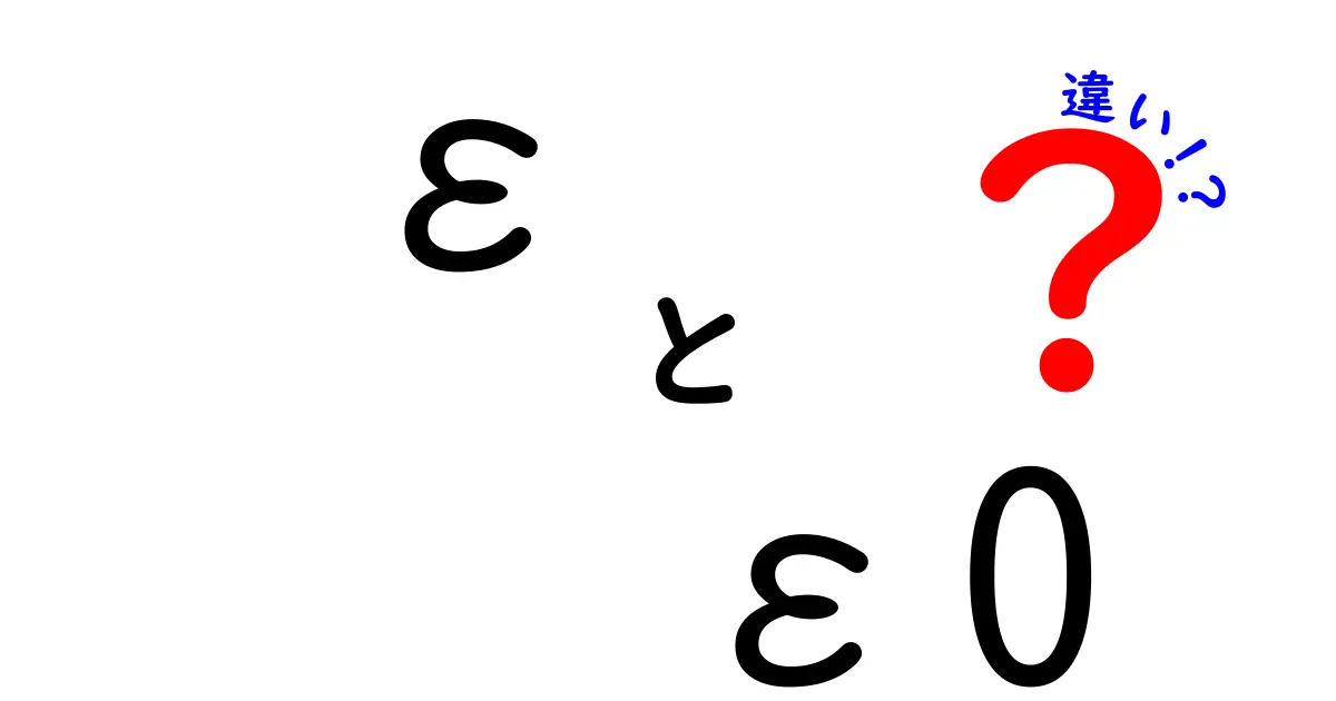 εとε0の違いを徹底解説｜電気の基本を押さえる中学生向けガイド