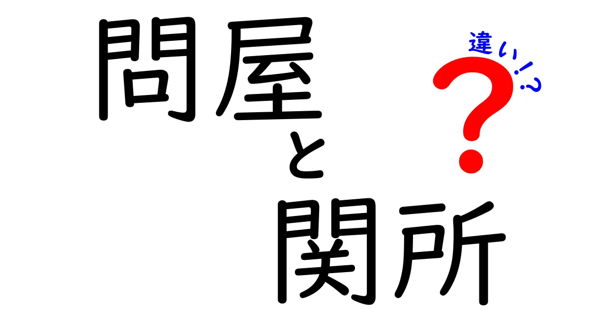 問屋と関所の違いを徹底解説！歴史の流通と検問をわかりやすく比較