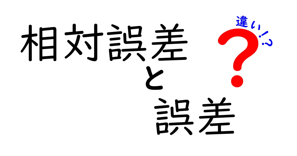 相対誤差と誤差の違いをわかりやすく解く：数字が教える誤差の正体とは