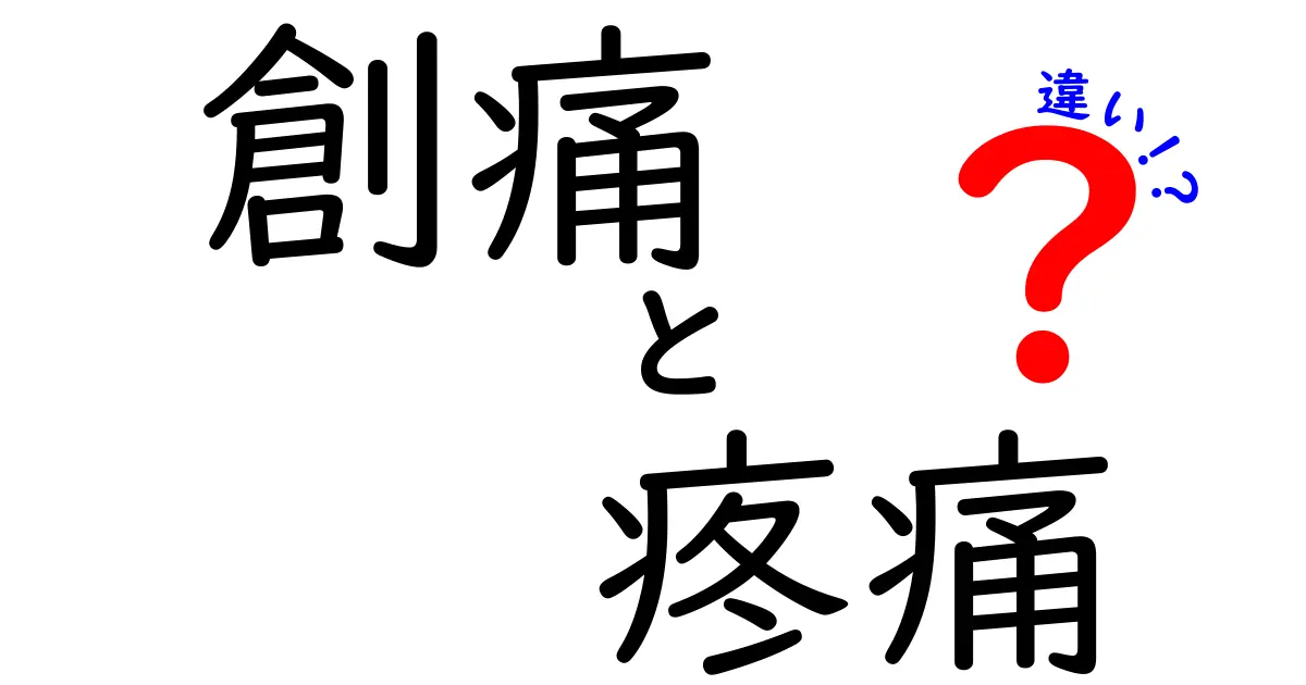 創痛と疼痛の違いを徹底解説！傷の痛みと全身の痛みを分かりやすく見分けるコツ