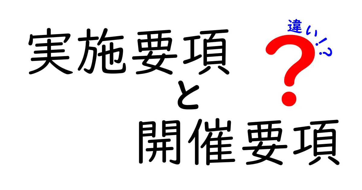 実施要項と開催要項の違いを徹底解説！中学生にも分かる実務ガイド