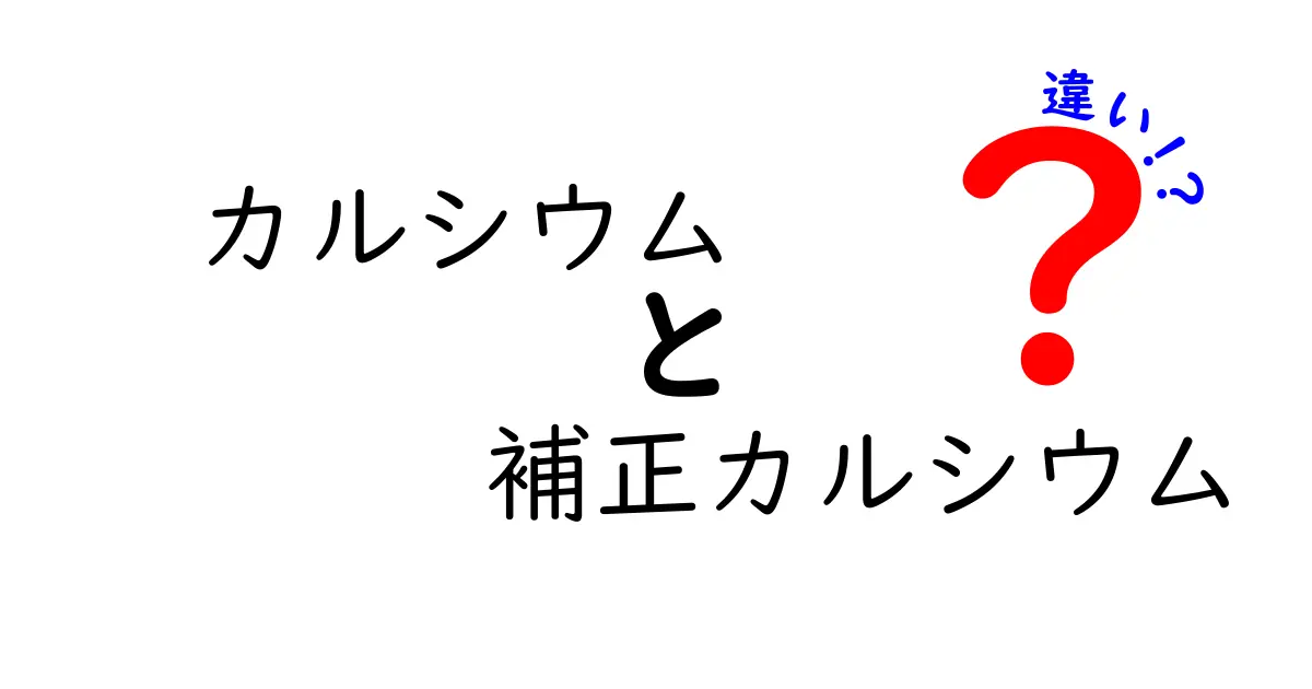 カルシウムと補正カルシウムの違いを徹底解説｜選び方と使い方を中学生にも分かる図解付き