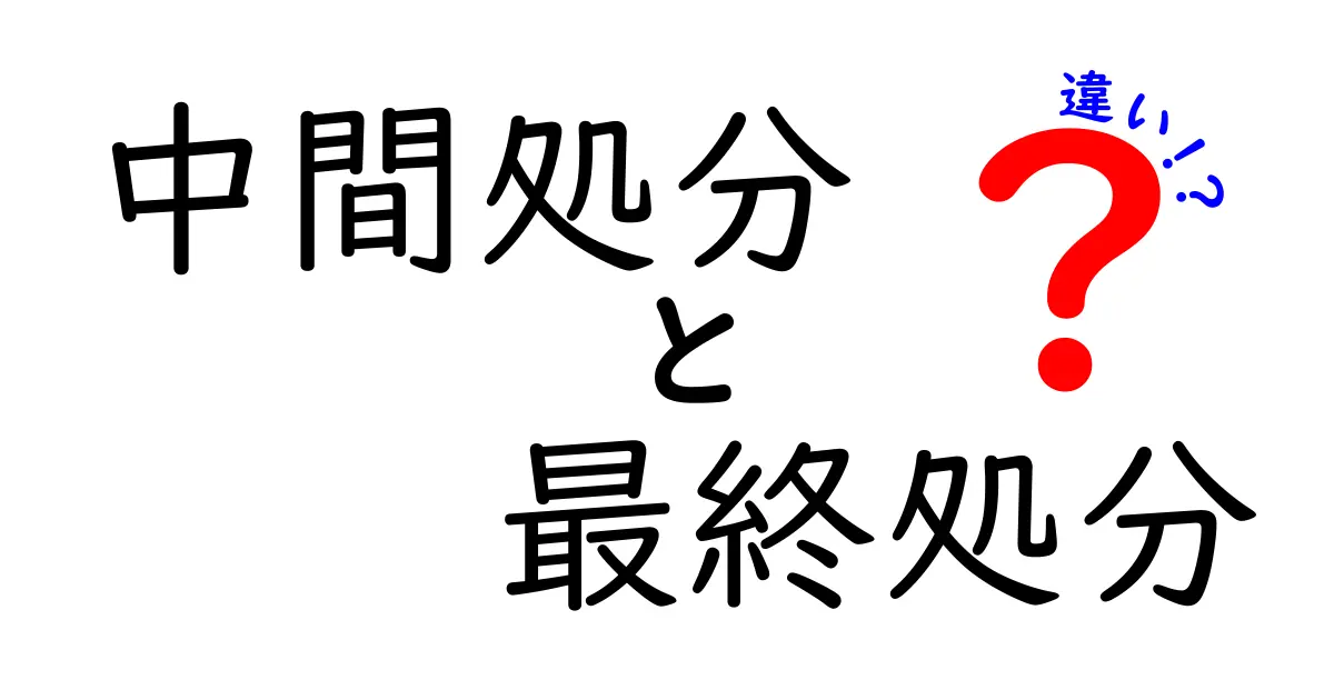 中間処分と最終処分の違いを徹底解説｜中学生にも分かるしくみとポイント
