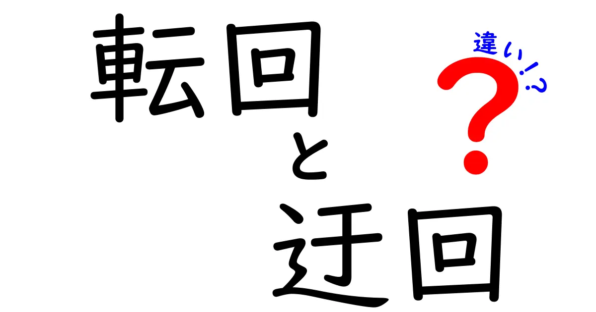 転回と迂回と違いを徹底解説！日常で使い分けるコツが分かる文章