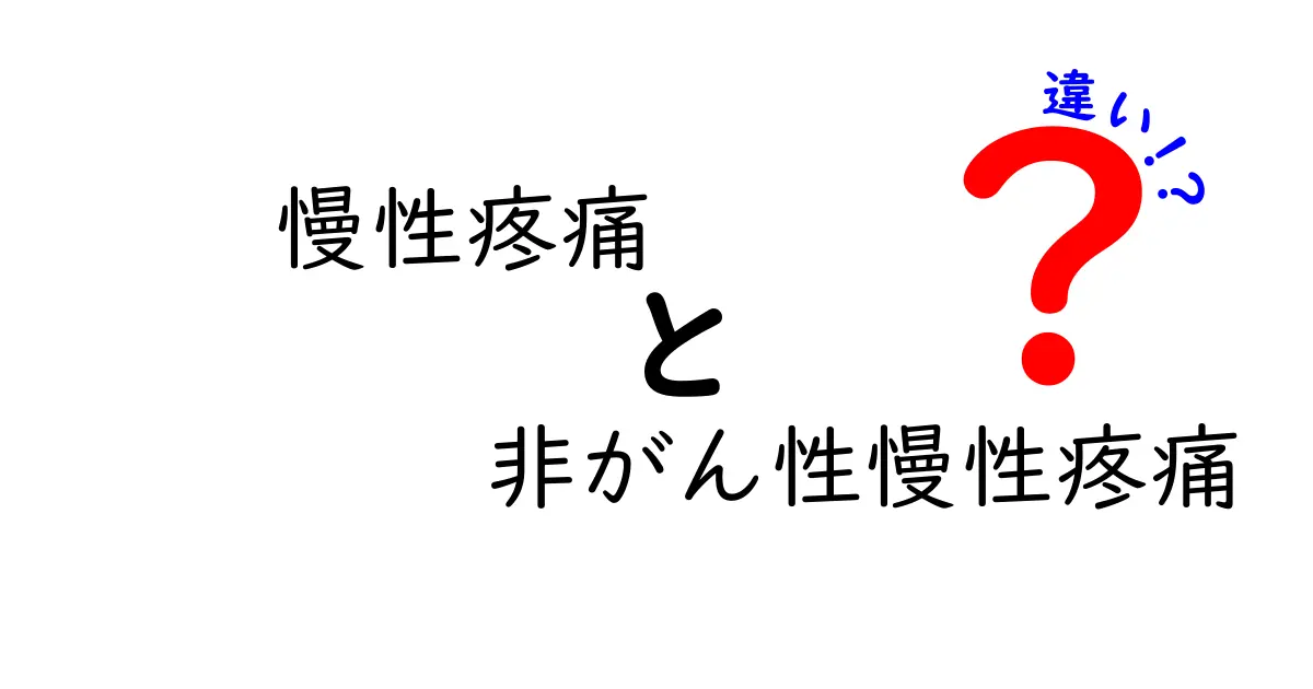 慢性疼痛と非がん性慢性疼痛の違いを分かりやすく解説！がん性との違いを見極める基礎知識