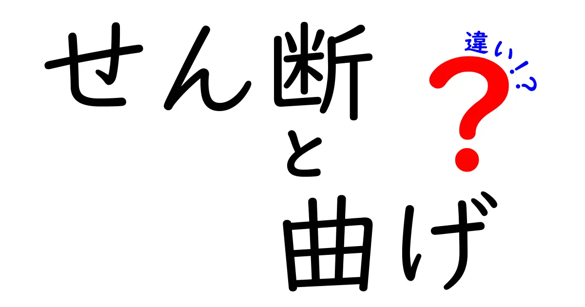 今すぐ分かる！せん断と曲げの違いを図解で完全マスター