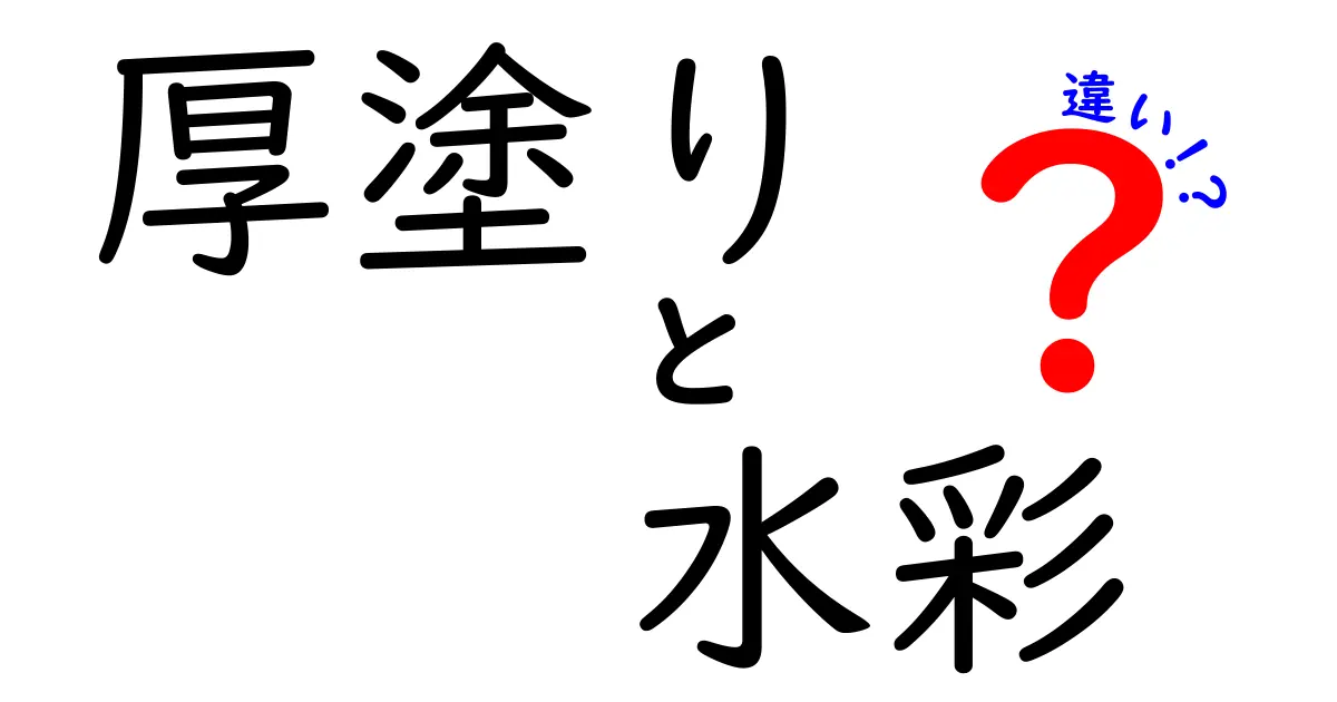 厚塗りと水彩の違いを徹底解説：初心者でも分かる描き分けのコツと練習法