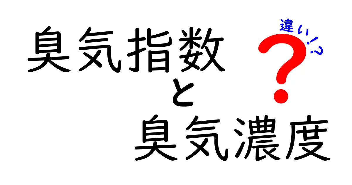 臭気指数と臭気濃度の違いを徹底解説！日常で使える見分け方と測定のしくみ