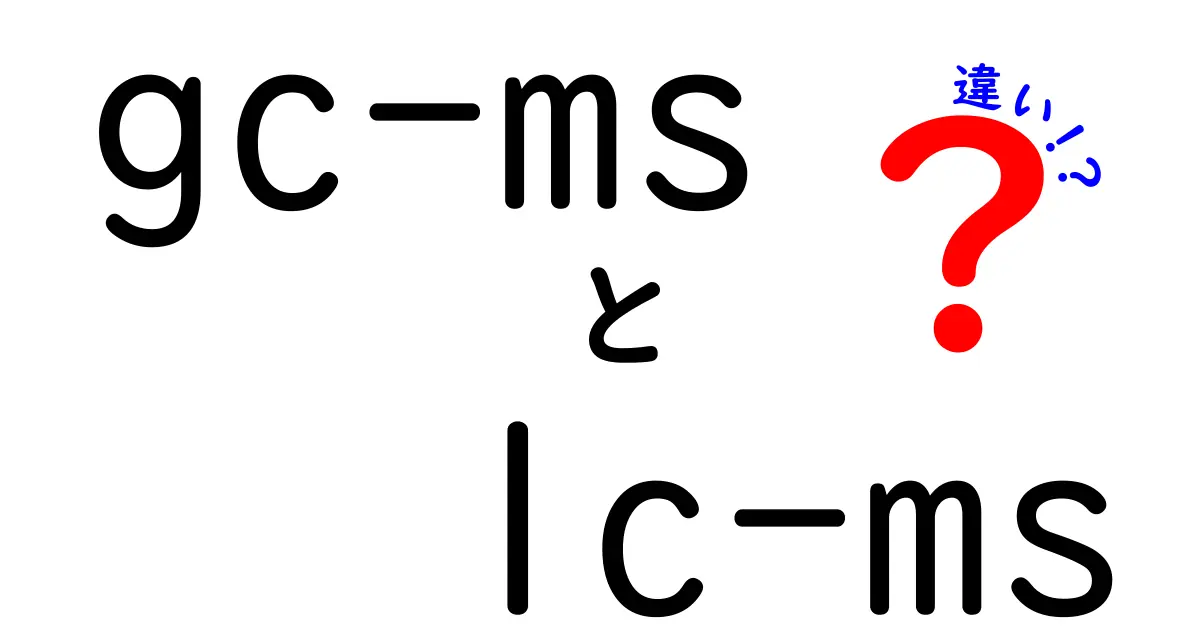 GC-MSとLC-MSの違いを徹底比較！中学生にも分かるやさしい解説