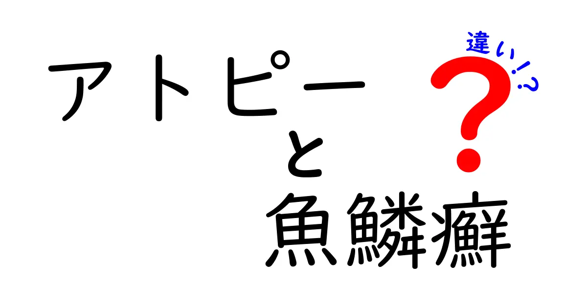 アトピーと魚鱗癬の違いを徹底解説｜見分け方と日常ケアのポイント