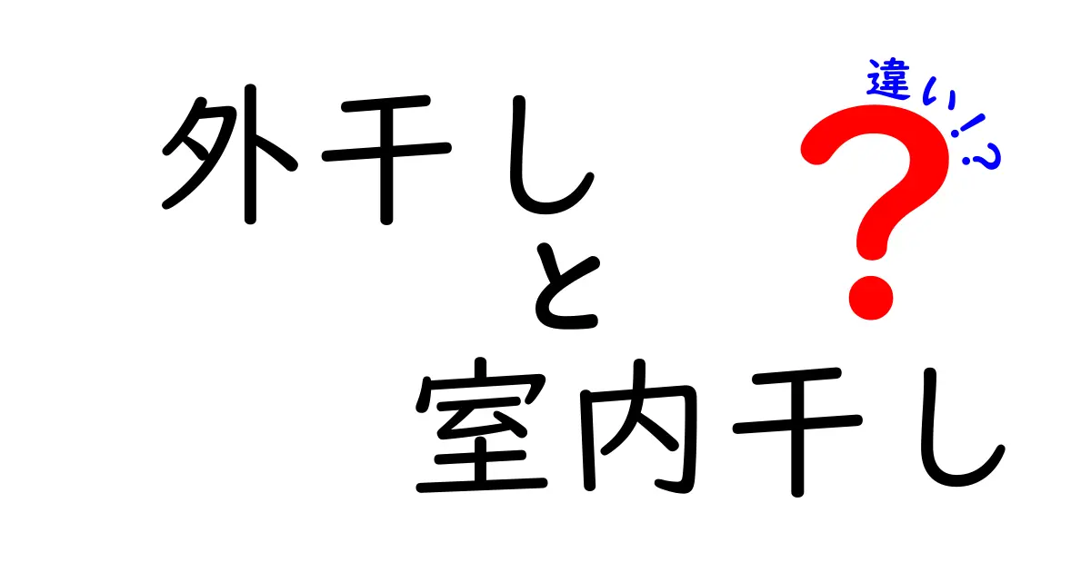 外干しと室内干しの違いを徹底解説！天気・衛生・仕上がりを完全比較ガイド