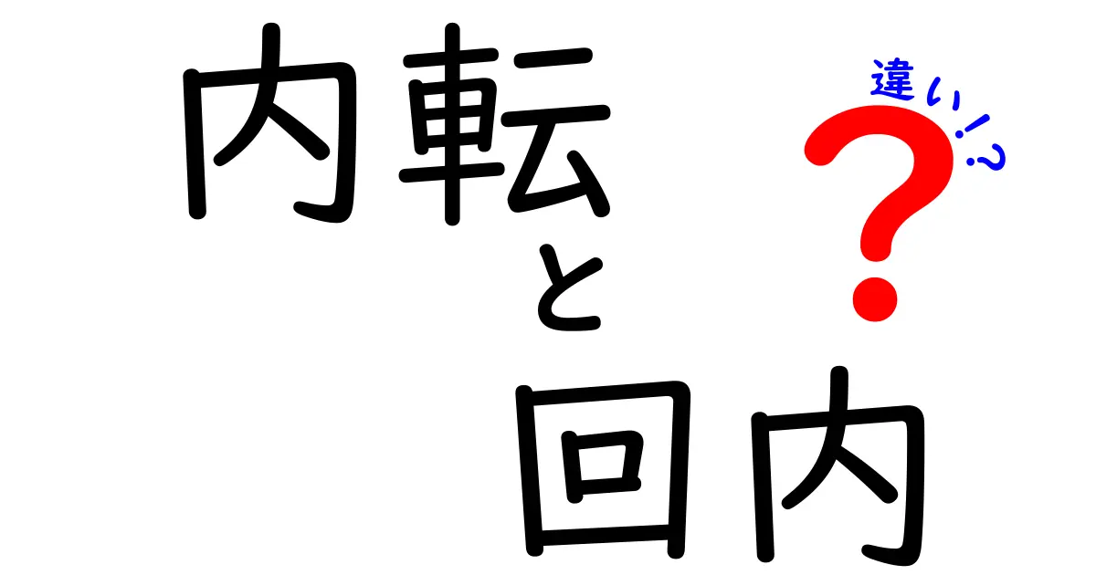 内転と回内の違いを完全解説！中学生にも分かる図解つきガイド
