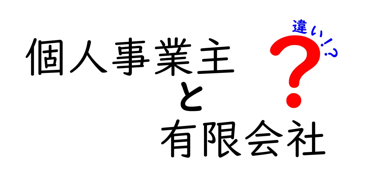 個人事業主と有限会社の違いを徹底解説｜誰でも分かるポイント比較で今すぐ役立つ知識を徹底整理