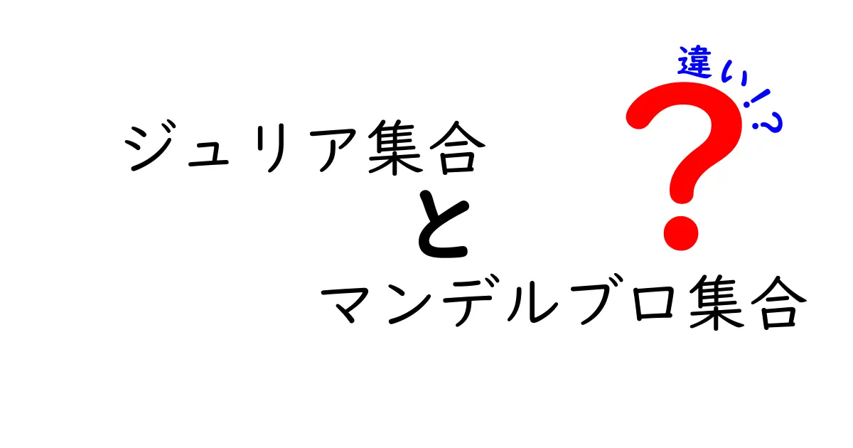 ジュリア集合とマンデルブロ集合の違いを図解付きで徹底解説！中学生にもわかるやさしい解説