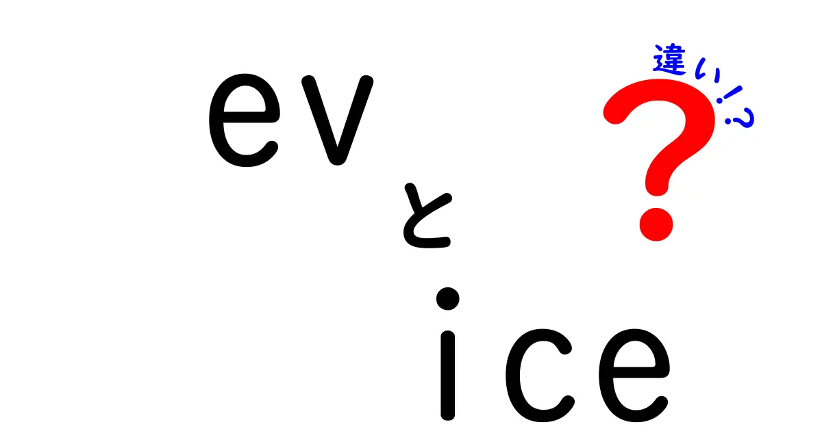 EVとICEの違いを徹底解説！ev　ice　違いをわかりやすく理解する最新ガイド